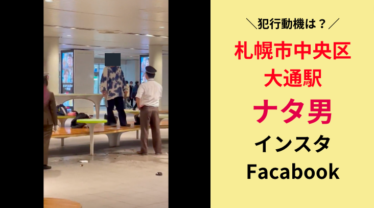 【顔画像】札幌市中央区大通駅のナタ男のインスタやFacabook！犯行動機や自宅住所や家族構成は？