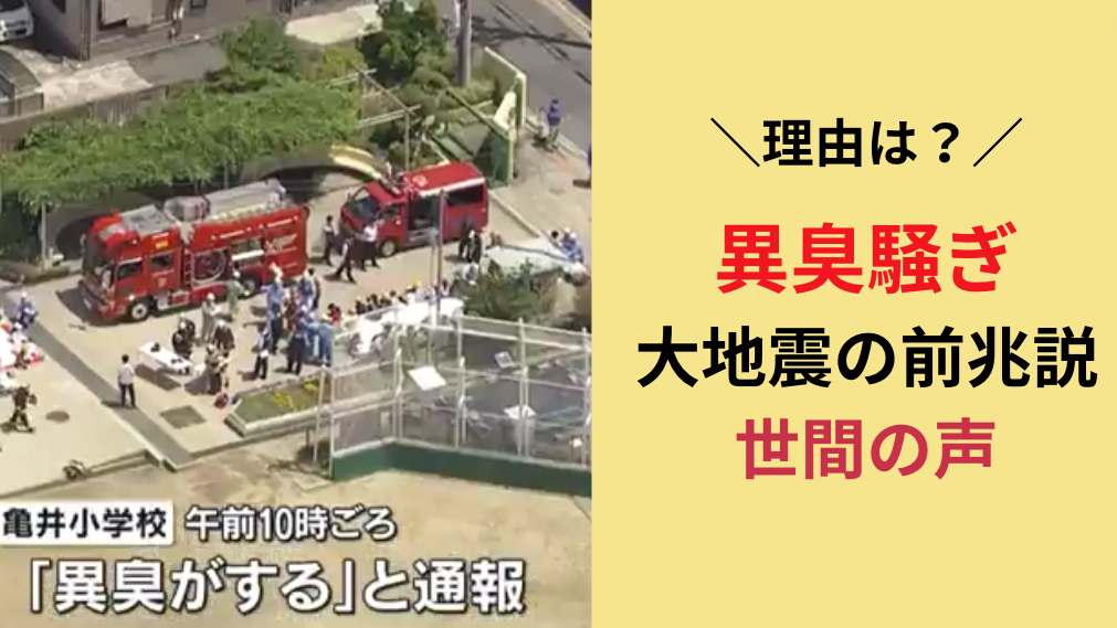 異臭騒ぎが地震の前兆と言われる理由！大阪八尾市の小学校児童の体調不良の原因は？