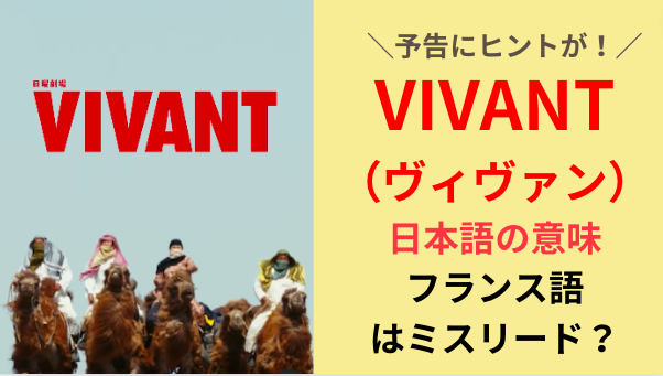 VIVANTは意味不明！日本語での意味は？フランス語はミスリード？