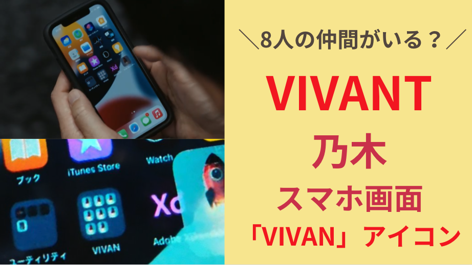 VIVANT乃木携帯(スマホ)画面にVIVANアイコン発見！8人の仲間がいる？